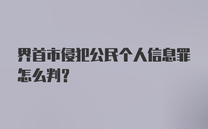 界首市侵犯公民个人信息罪怎么判?