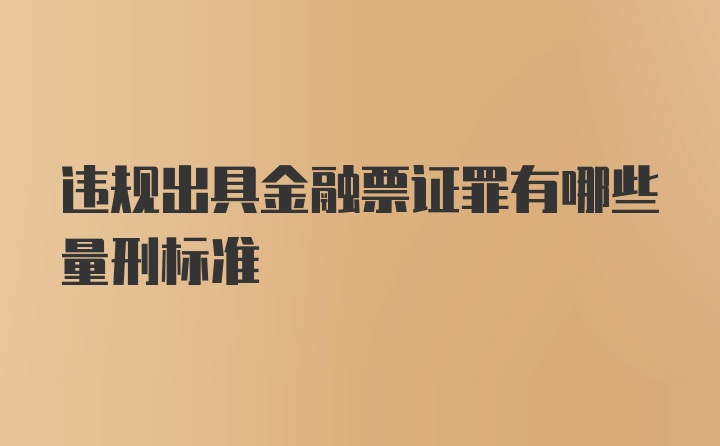 违规出具金融票证罪有哪些量刑标准