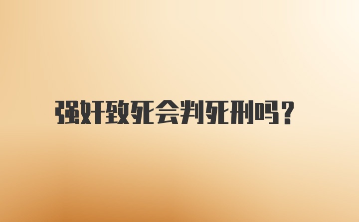 强奸致死会判死刑吗？