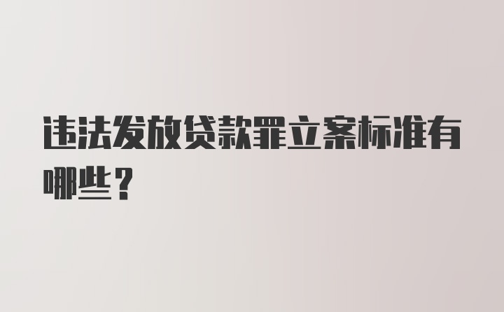 违法发放贷款罪立案标准有哪些？