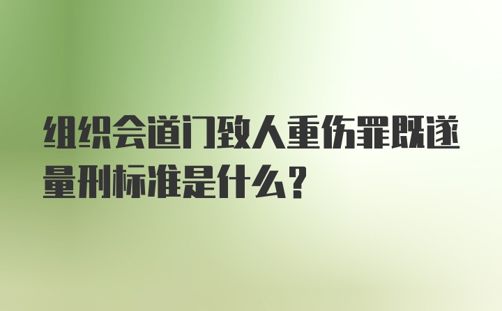 组织会道门致人重伤罪既遂量刑标准是什么？