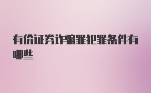 有价证券诈骗罪犯罪条件有哪些