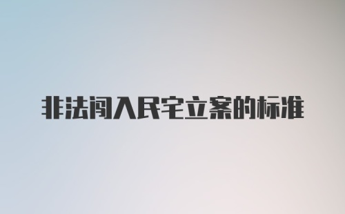 非法闯入民宅立案的标准