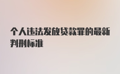 个人违法发放贷款罪的最新判刑标准