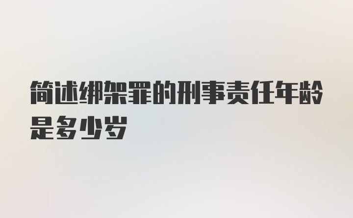 简述绑架罪的刑事责任年龄是多少岁