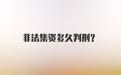 非法集资多久判刑？