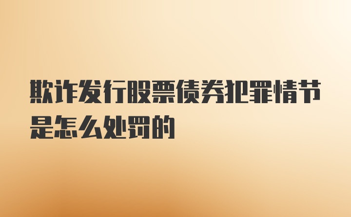 欺诈发行股票债券犯罪情节是怎么处罚的