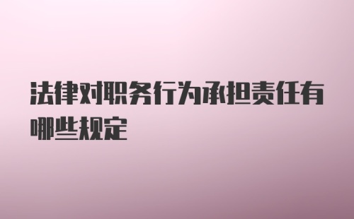 法律对职务行为承担责任有哪些规定