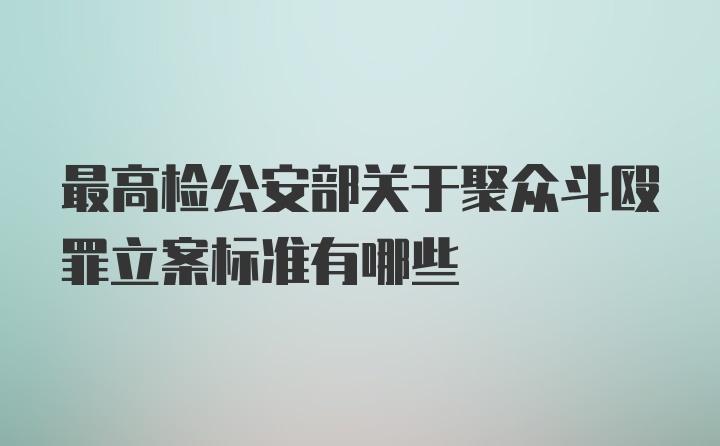 最高检公安部关于聚众斗殴罪立案标准有哪些