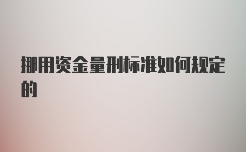 挪用资金量刑标准如何规定的