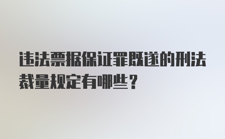 违法票据保证罪既遂的刑法裁量规定有哪些？