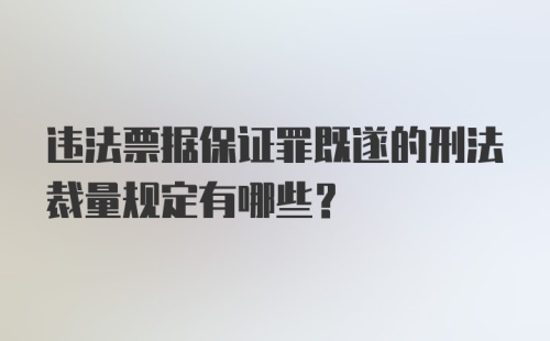 违法票据保证罪既遂的刑法裁量规定有哪些？