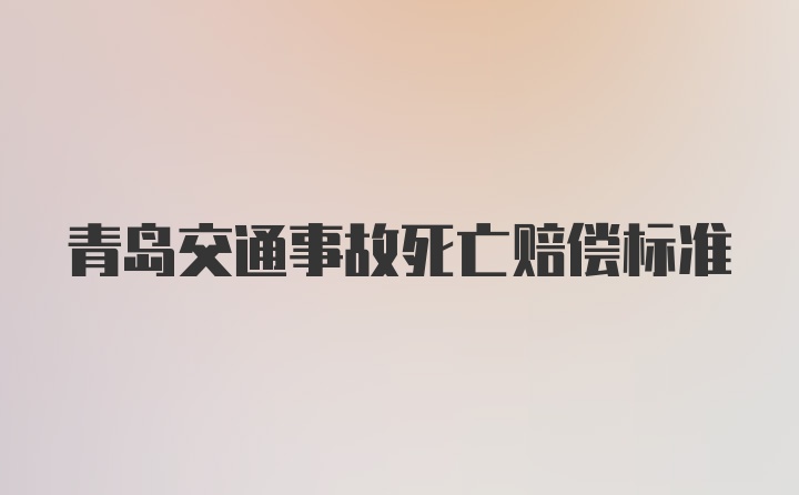 青岛交通事故死亡赔偿标准