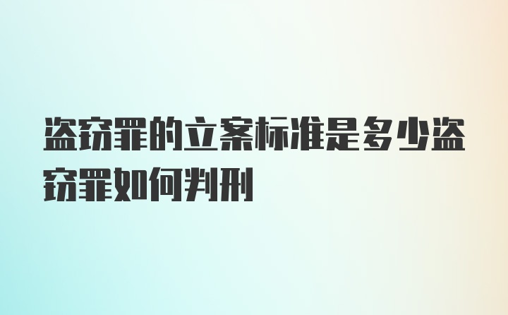 盗窃罪的立案标准是多少盗窃罪如何判刑