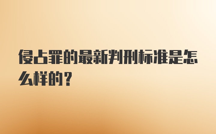 侵占罪的最新判刑标准是怎么样的？