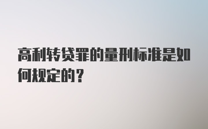 高利转贷罪的量刑标准是如何规定的？