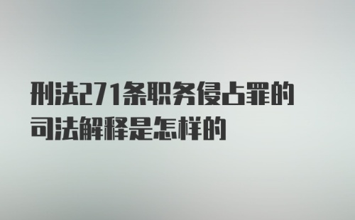 刑法271条职务侵占罪的司法解释是怎样的