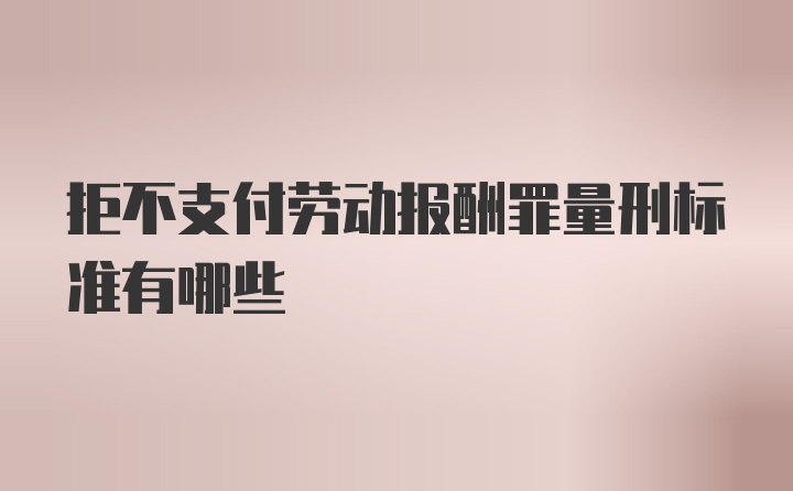 拒不支付劳动报酬罪量刑标准有哪些