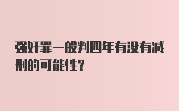 强奸罪一般判四年有没有减刑的可能性？