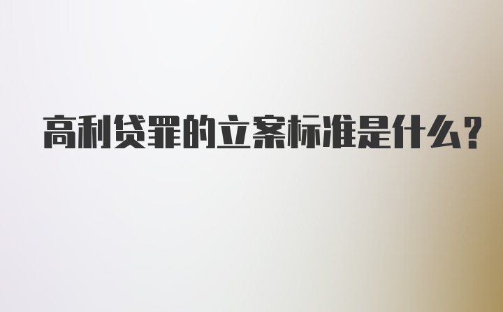 高利贷罪的立案标准是什么？