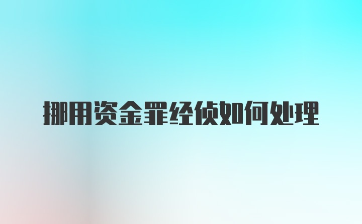 挪用资金罪经侦如何处理