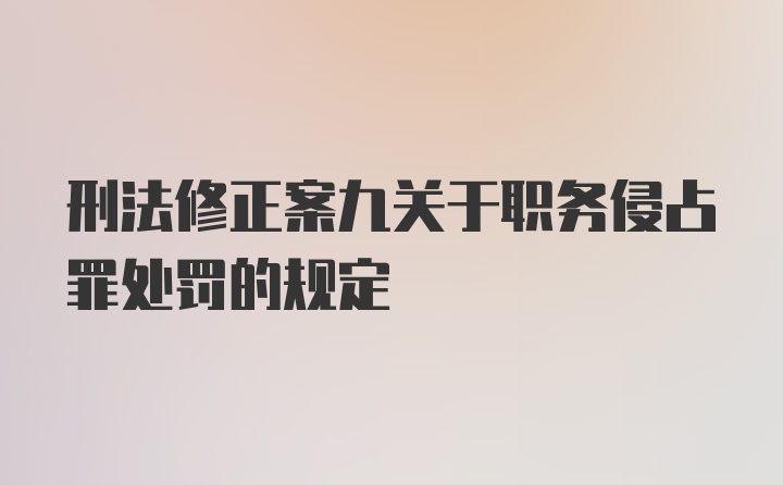 刑法修正案九关于职务侵占罪处罚的规定