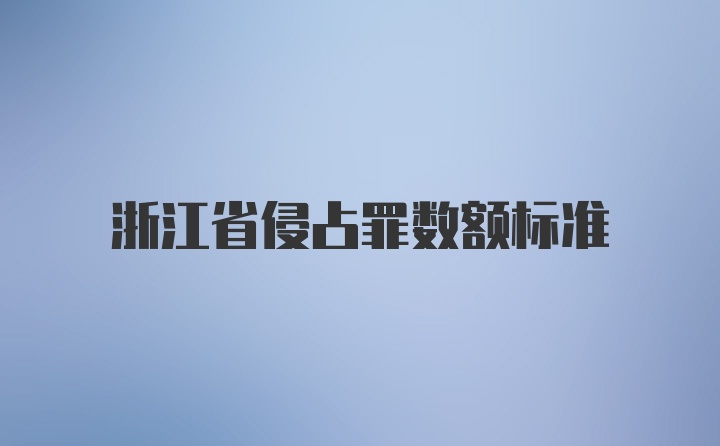 浙江省侵占罪数额标准