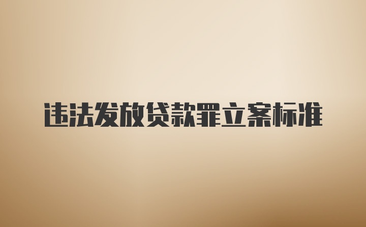 违法发放贷款罪立案标准