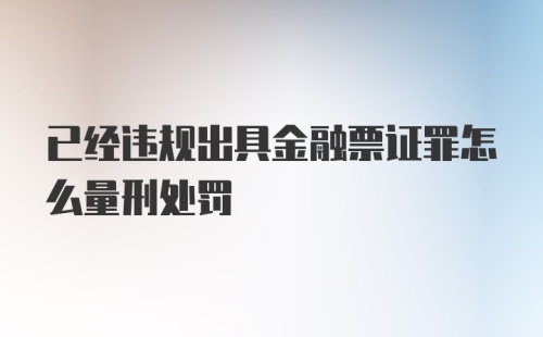 已经违规出具金融票证罪怎么量刑处罚