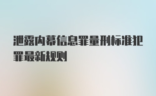 泄露内幕信息罪量刑标准犯罪最新规则