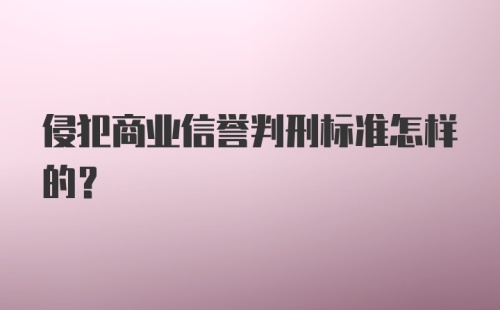 侵犯商业信誉判刑标准怎样的？