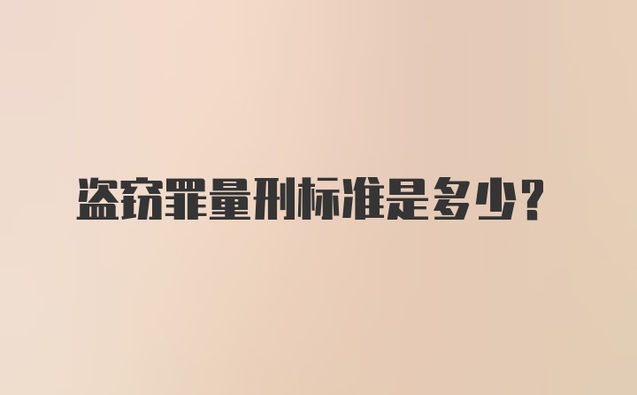 盗窃罪量刑标准是多少？