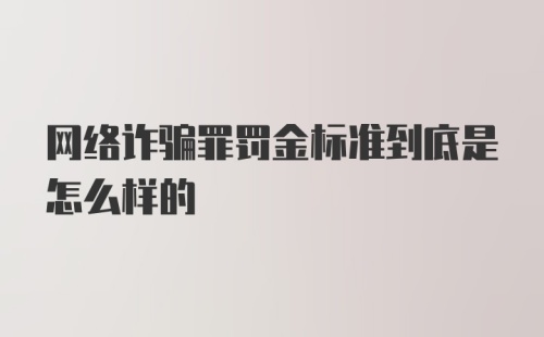 网络诈骗罪罚金标准到底是怎么样的