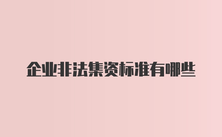 企业非法集资标准有哪些