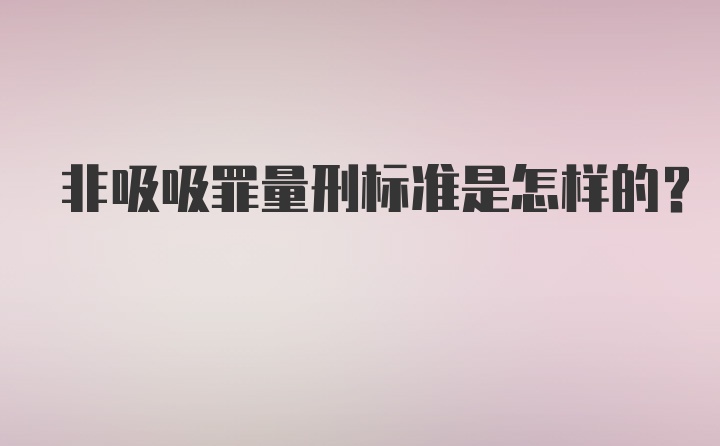 非吸吸罪量刑标准是怎样的？