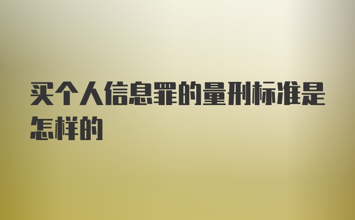 买个人信息罪的量刑标准是怎样的