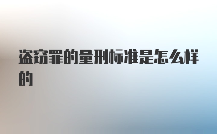 盗窃罪的量刑标准是怎么样的