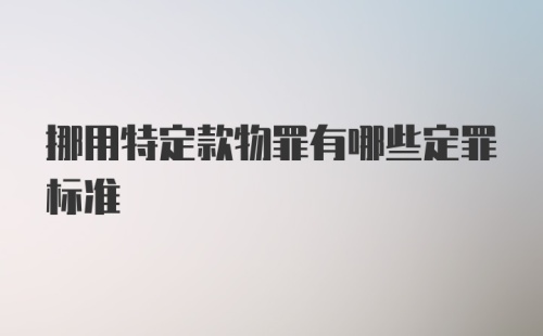 挪用特定款物罪有哪些定罪标准