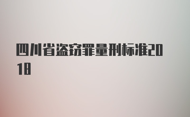 四川省盗窃罪量刑标准2018