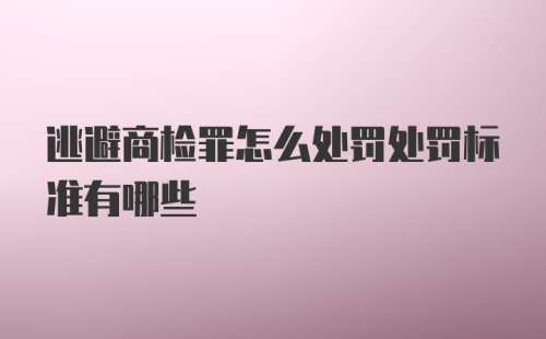 逃避商检罪怎么处罚处罚标准有哪些