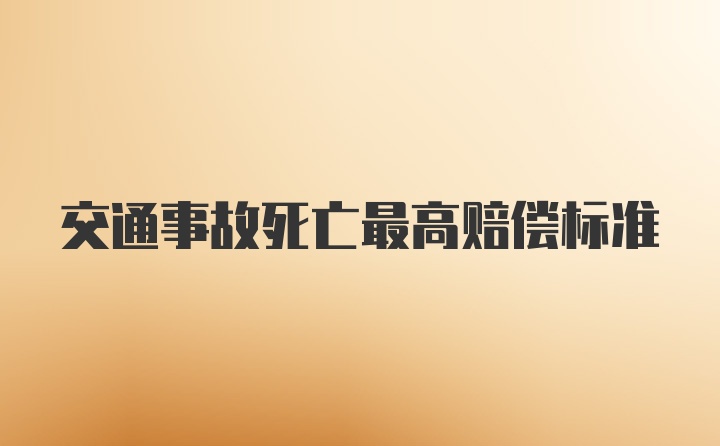 交通事故死亡最高赔偿标准