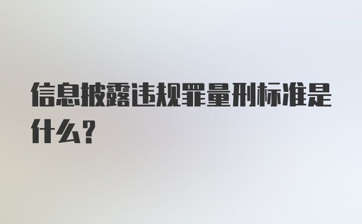 信息披露违规罪量刑标准是什么?