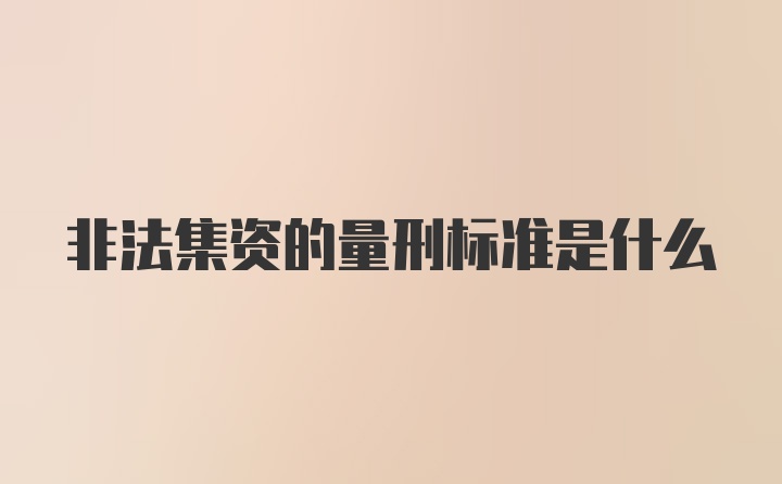 非法集资的量刑标准是什么