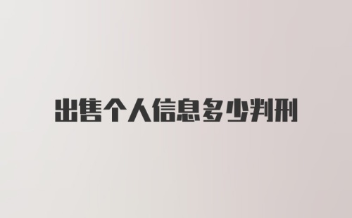 出售个人信息多少判刑