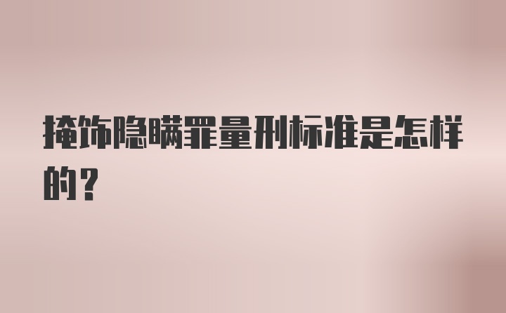 掩饰隐瞒罪量刑标准是怎样的?