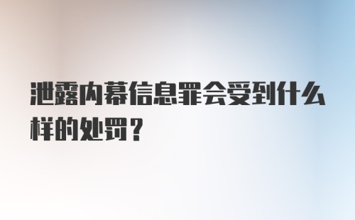 泄露内幕信息罪会受到什么样的处罚？