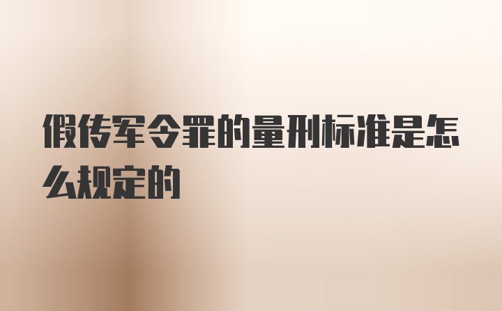 假传军令罪的量刑标准是怎么规定的