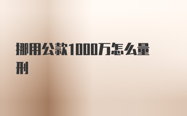 挪用公款1000万怎么量刑