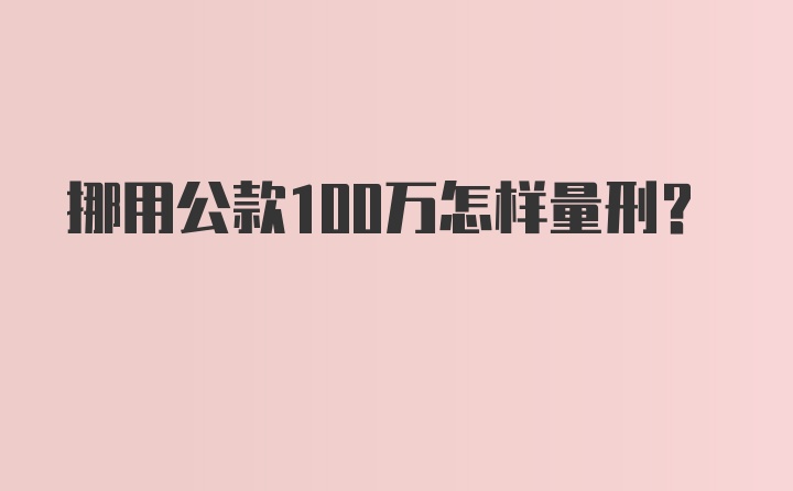 挪用公款100万怎样量刑？