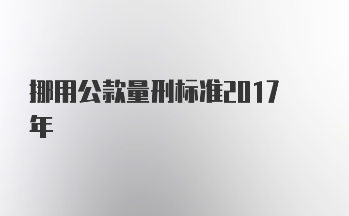 挪用公款量刑标准2017年